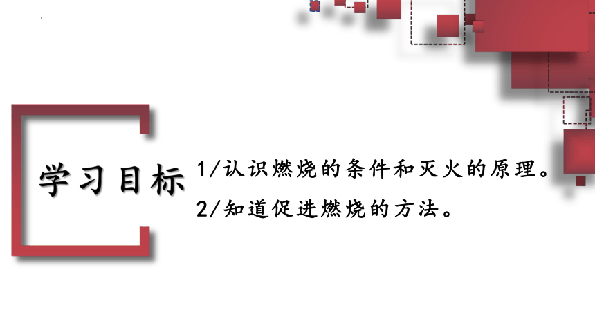 6.1燃烧与灭火课件(共24张PPT内嵌视频)-2022-2023学年八年级化学鲁教版（五四学制）全一册