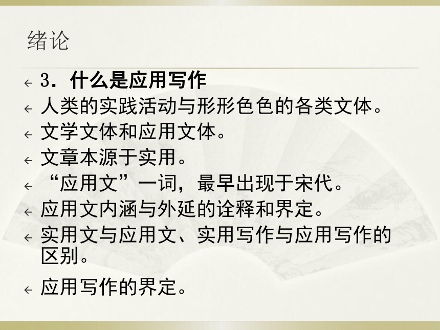 绪论 课件(共14张PPT)-《秘书写作》同步教学（高教社）