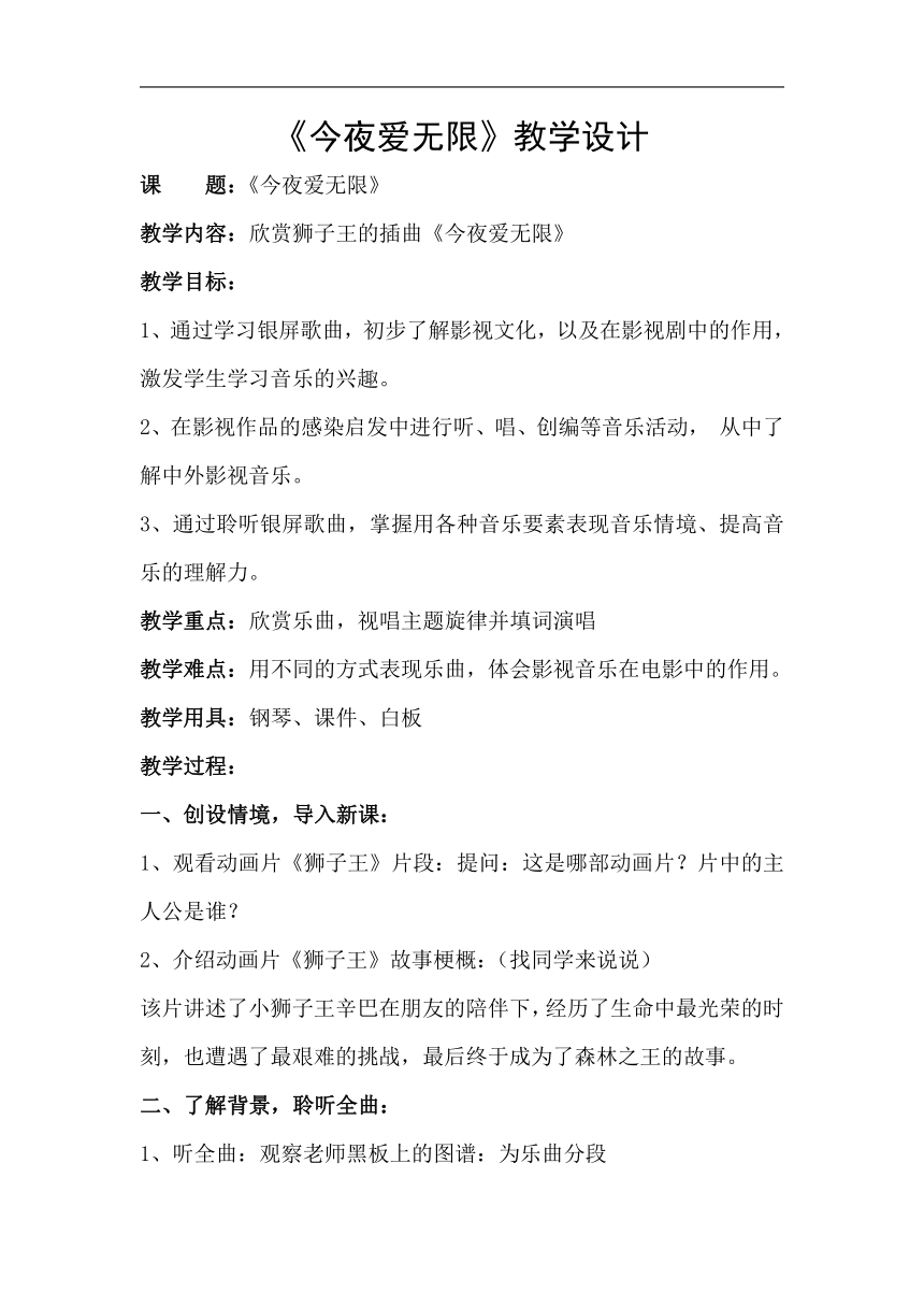 辽海版六年级音乐上册第3单元《2. 今夜爱无限》教学设计