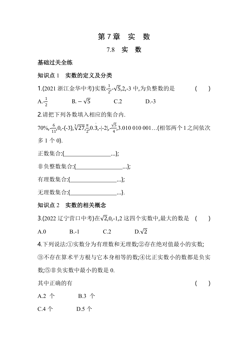 青岛版数学八年级下册7.8　实数  同步练习（含解析）