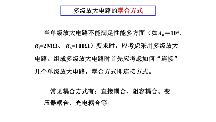 高二物理竞赛：多级放大电路的耦合方式  课件(共12张PPT)