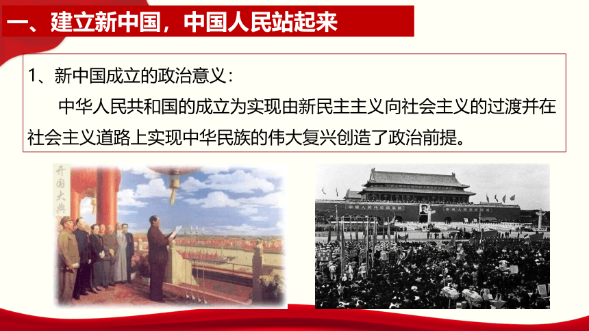 高中政治统编版必修三 政治与法治1.2中国共产党领导人民站起来、富起来、强起来课件(共28张PPT+1个内嵌视频)