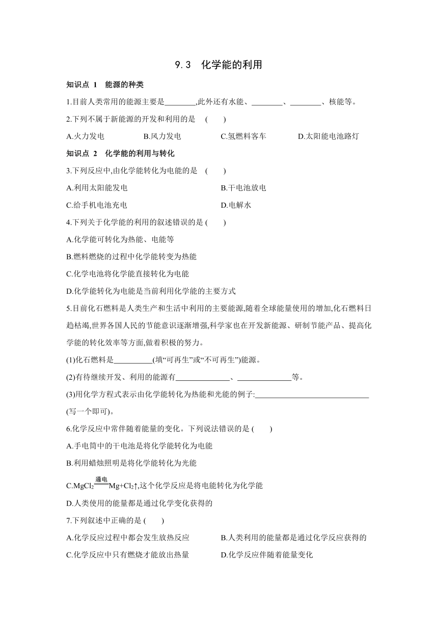 粤教版化学九年级下册同步课时练习：9.3　化学能的利用（word版有答案）