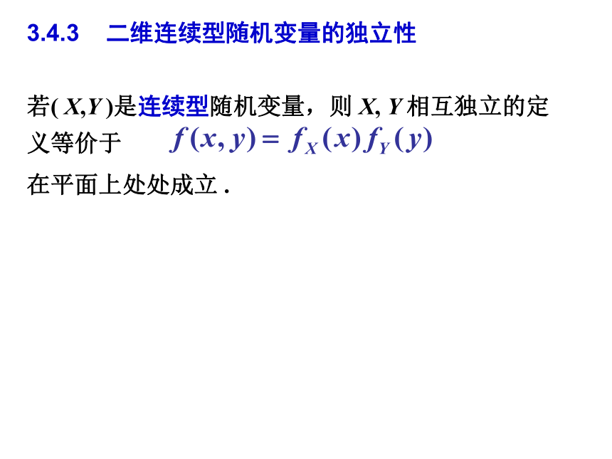 §3.4 随机变量的独立性 课件(共18张PPT)- 《概率论与数理统计》同步教学（重庆大学版）