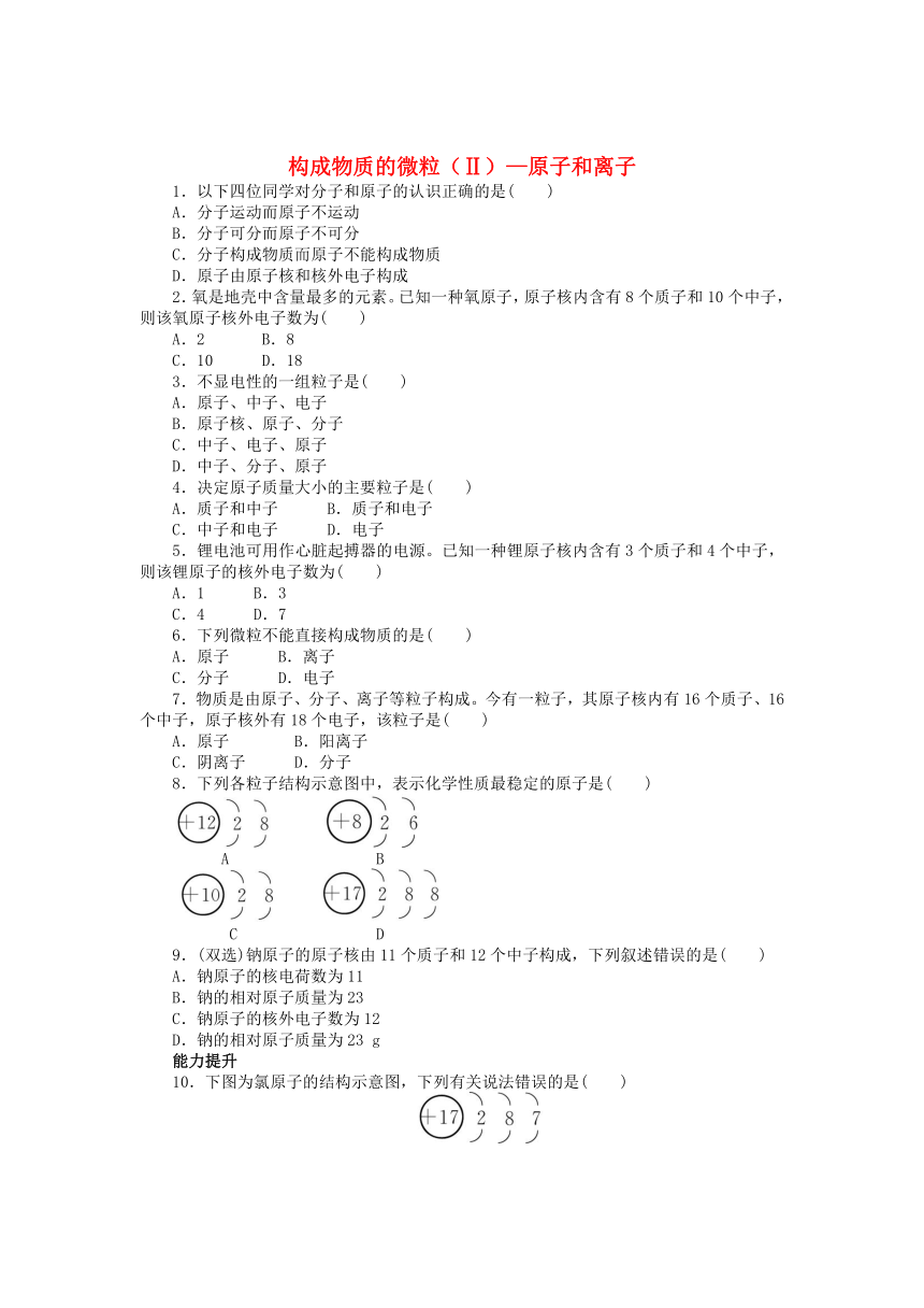 2.3《构成物质的微粒（Ⅱ）—原子和离子》同步练习（含解析）