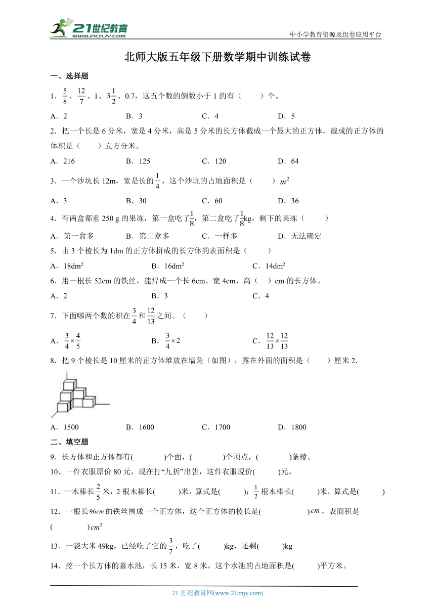 北师大版五年级下册数学期中训练试卷（含答案）