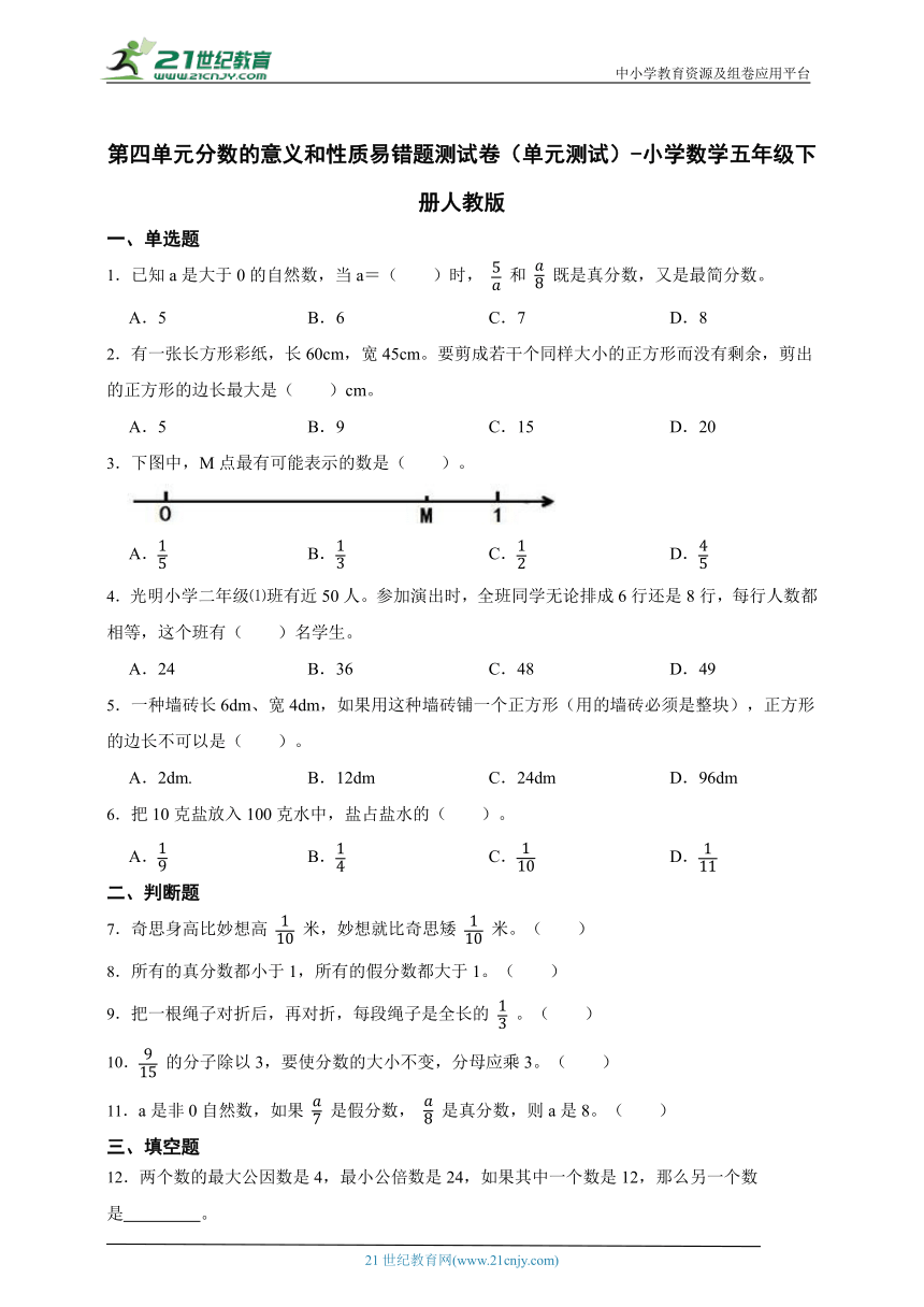 第四单元分数的意义和性质易错题测试卷（单元测试）-小学数学五年级下册人教版（含答案）