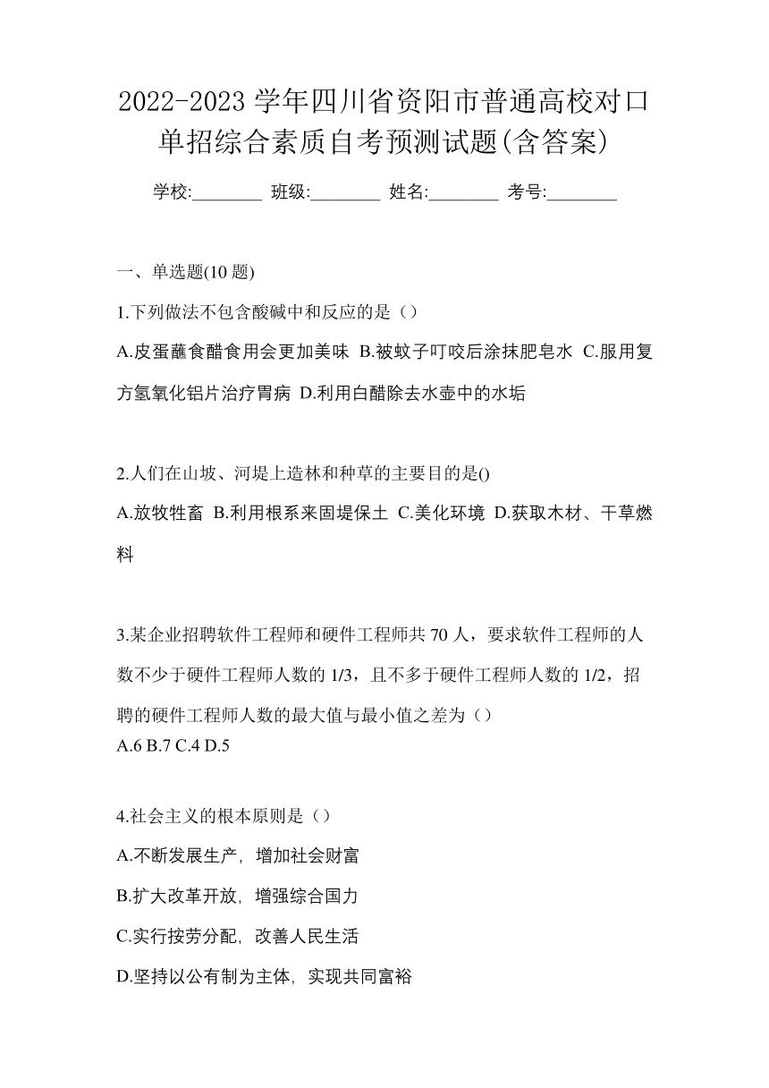 2022-2023学年四川省资阳市普通高校对口单招综合素质自考预测试题(PDF版，含答案及部分解析)