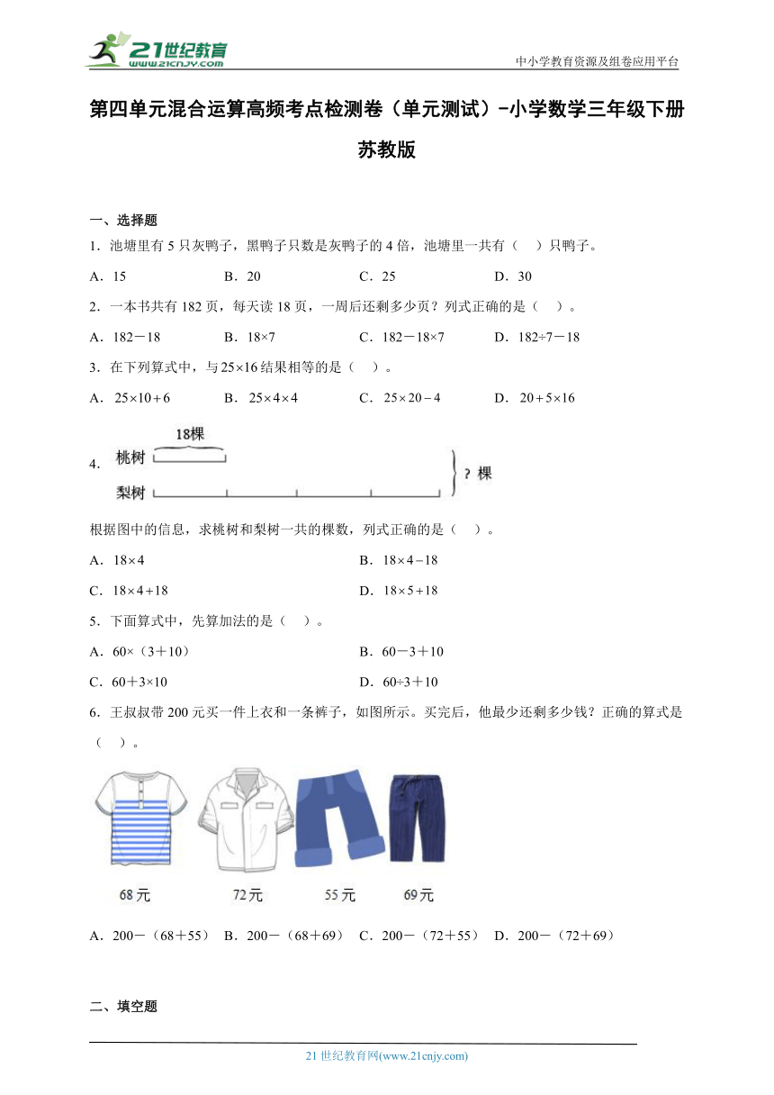 第四单元混合运算高频考点检测卷（单元测试） 小学数学三年级下册苏教版（含答案）