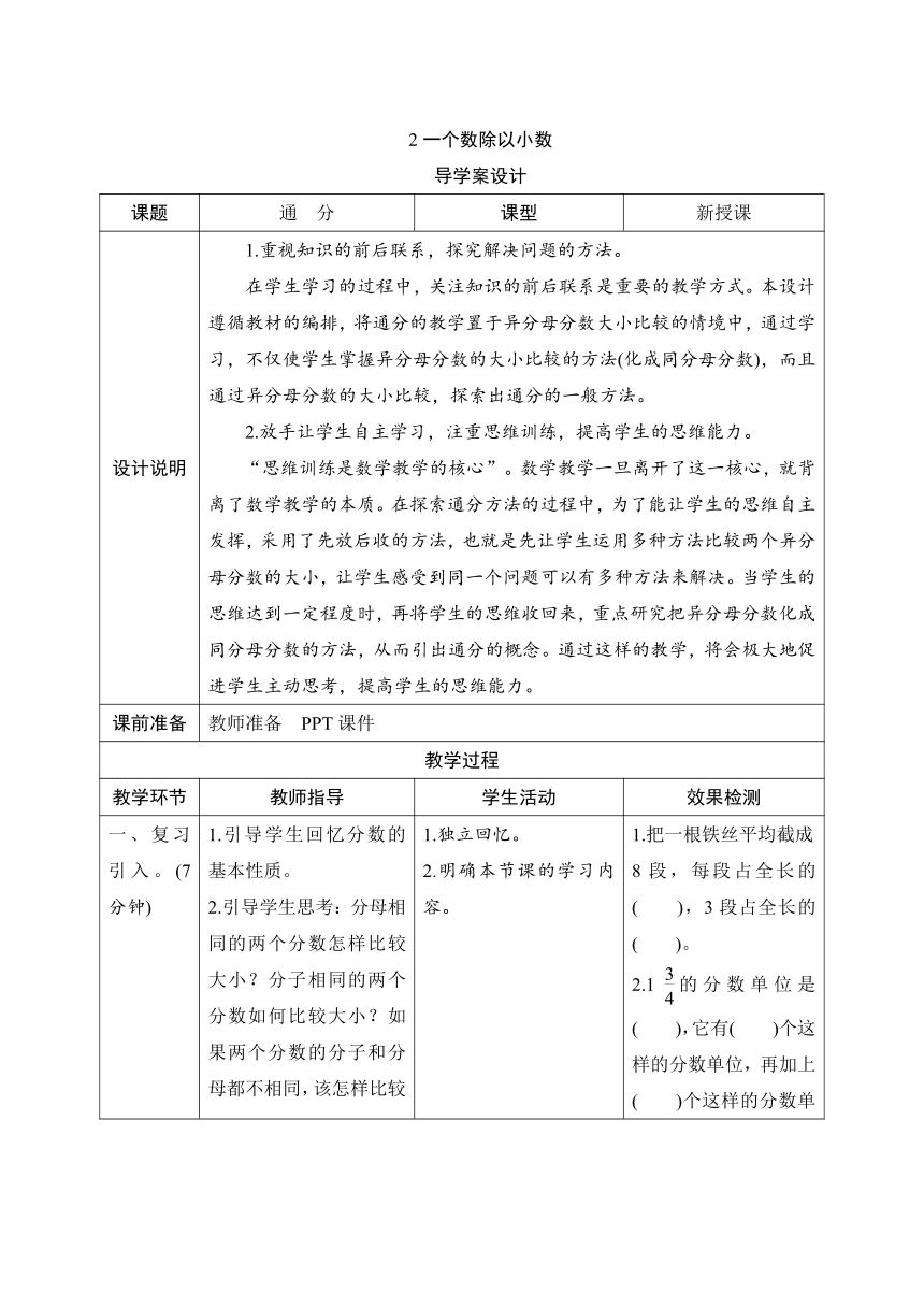 人教版数学五年级下册4.5.3 通分 导学案设计（表格式）