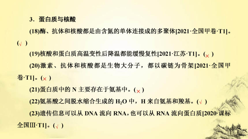 新人教生物二轮复习课件1 细胞的分子组成(共60张PPT)