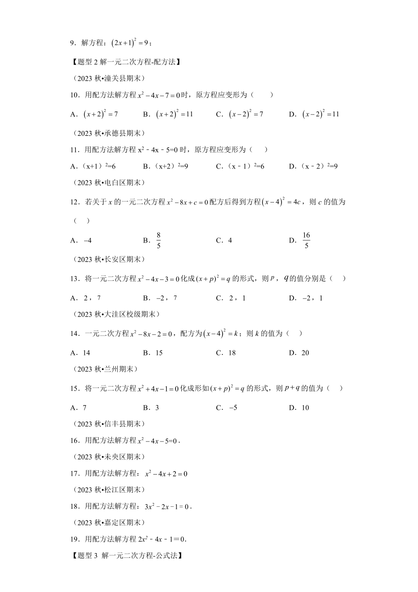 第2章：02 解一元二次方程  题型专练（含解析）