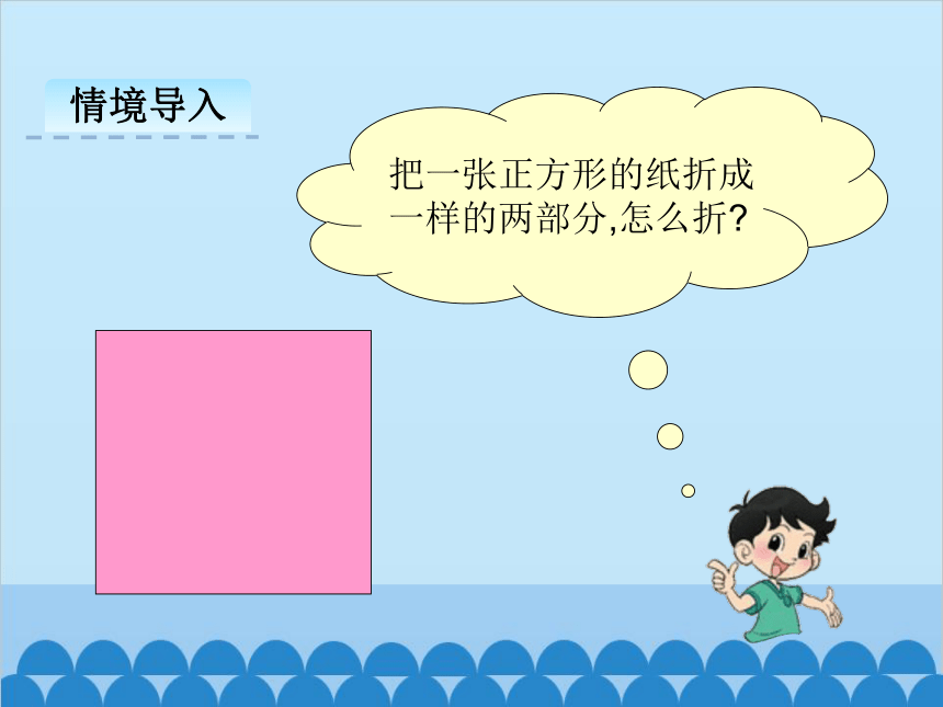 冀教版数学一年级下册 6.2 折一折课件(共27张PPT)