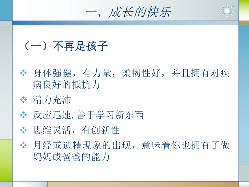 人教版（中职）心理健康 2.4 呵护花季 激扬青春 课件（22张PPT）