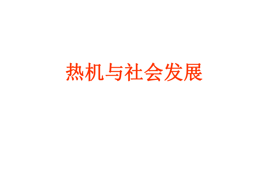 沪粤版初中物理九年级上册12.4热机与社会发展课件(共30张PPT)