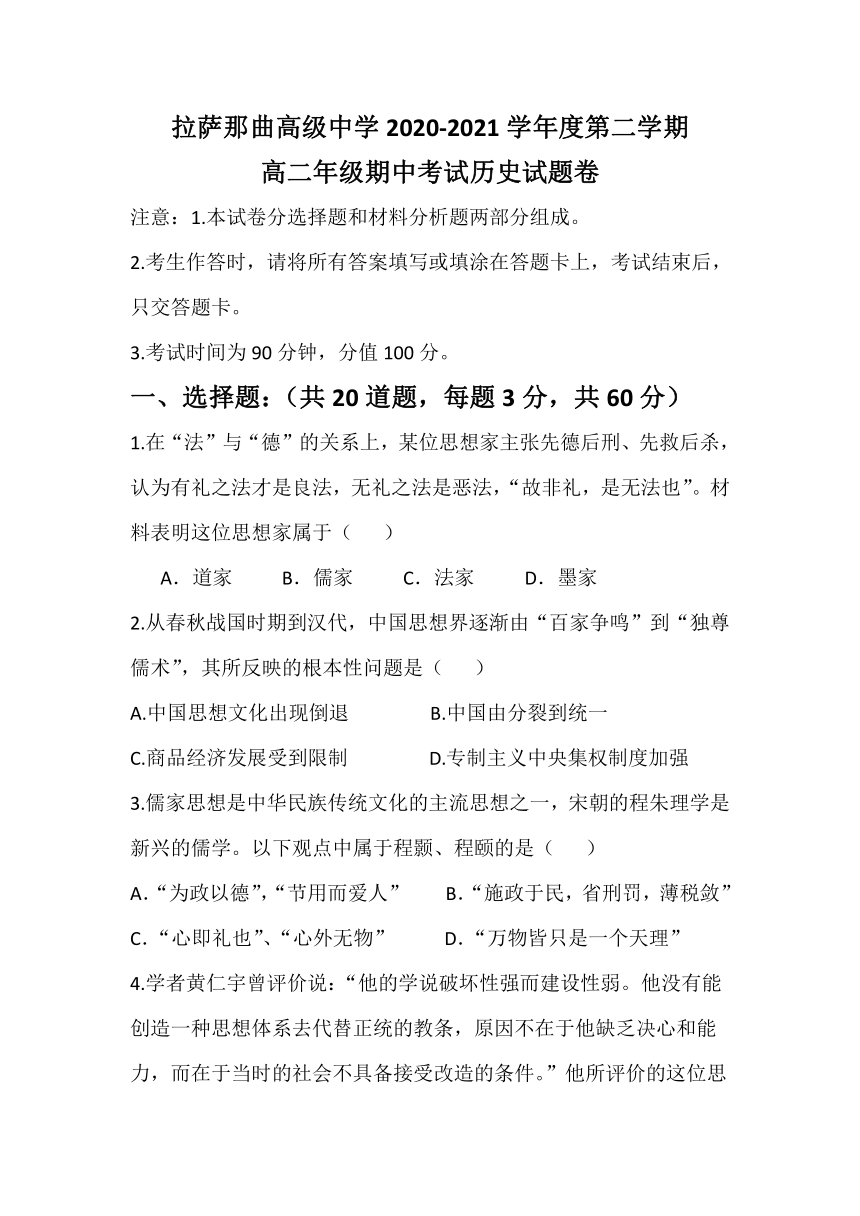 西藏自治区拉萨那曲高级中学2020-2021学年高二下学期期中考试历史试卷（Word版含答案）