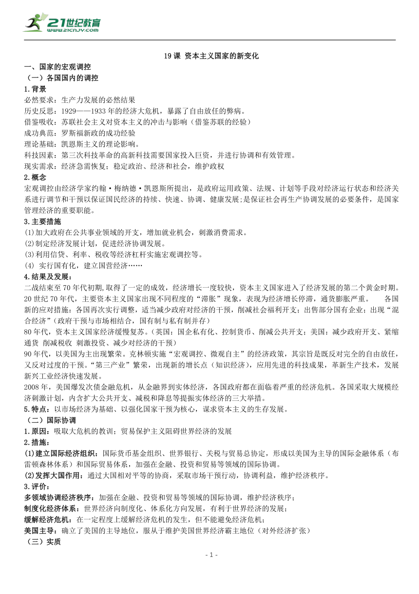 第19课 资本主义国家的新变化 知识单提纲 —2022高中统编历史一轮复习提纲