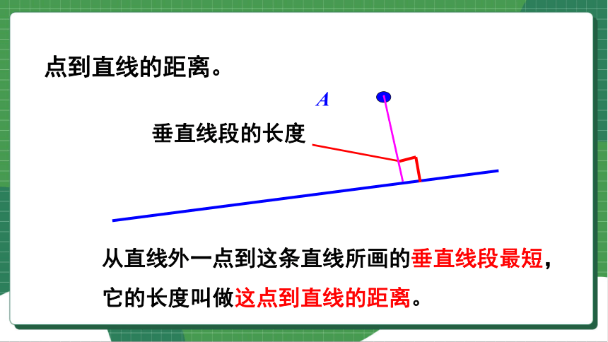 人教四上数学5.3 点到直线的距离与平行线间的距离 课件（共20张PPT）