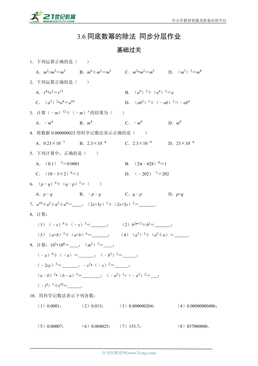 3.6同底数幂的除法-2023-2024学年浙教版七年级下 同步分层作业（含解析）