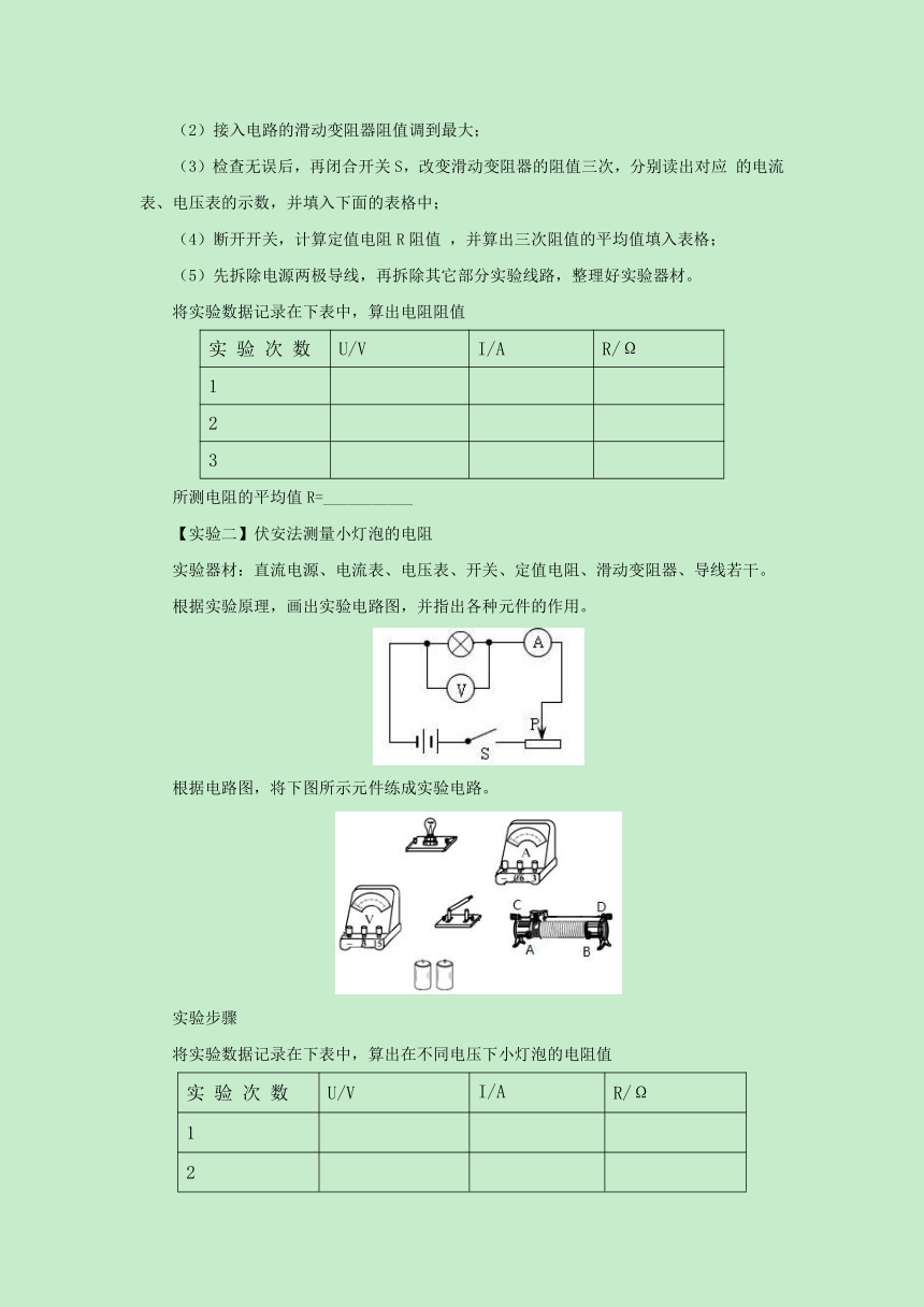 14.4欧姆定律的应用教案 2022-2023学年苏科版九年级物理上册