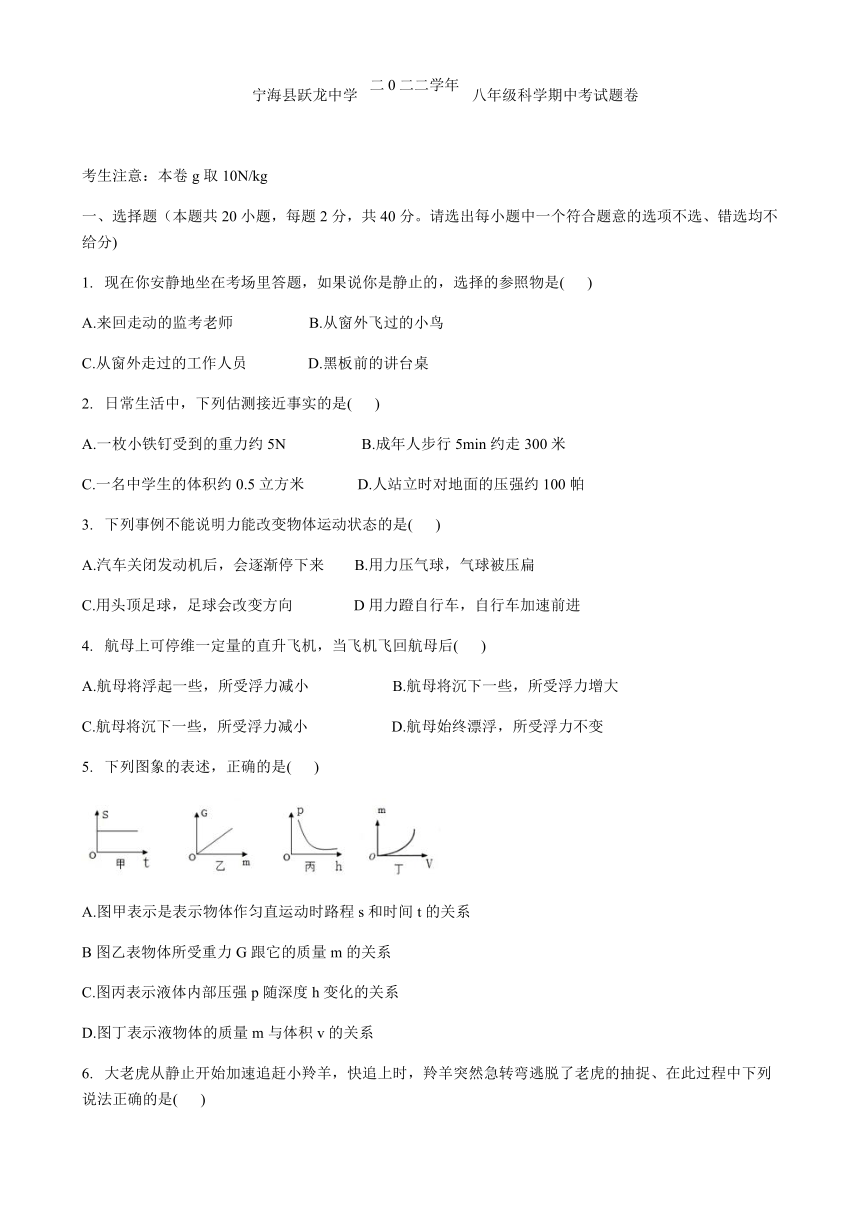 浙江省宁波市宁海县跃龙中学2022-2023学年上学期八年级科学期中考试题卷（1-3章 含答案）