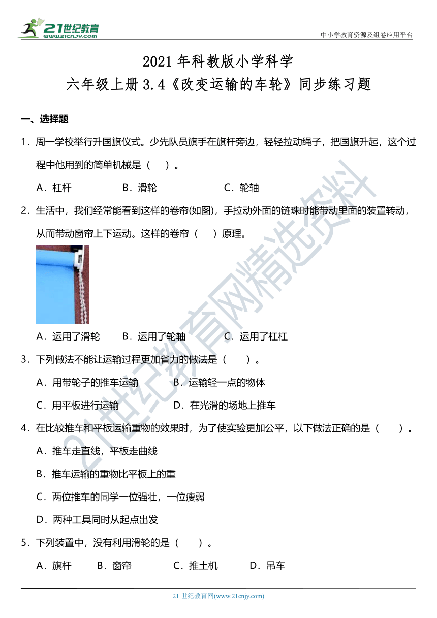 2021年科教版小学科学六年级上册3.4《改变运输的车轮》同步练习题（含答案）