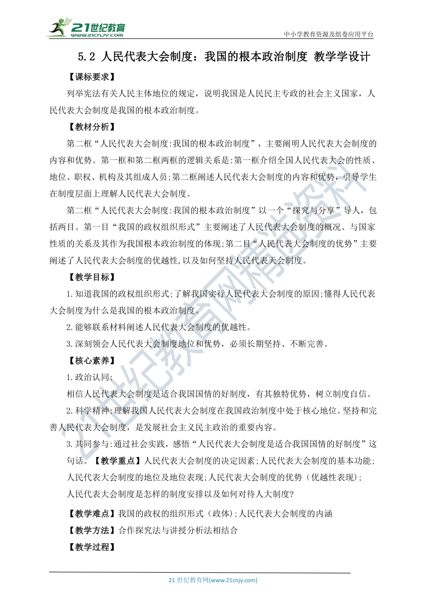 5.2 人民代表大会制度：我国的根本政治制度 教学学设计