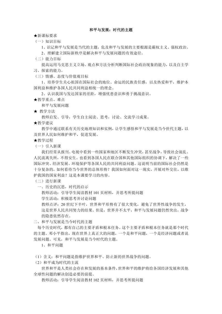 10.1 和平与发展：时代的主题教学设计