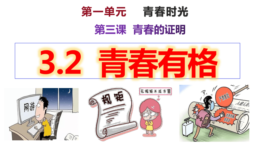 （核心素养目标）3.2青春有格课件(共23张PPT)