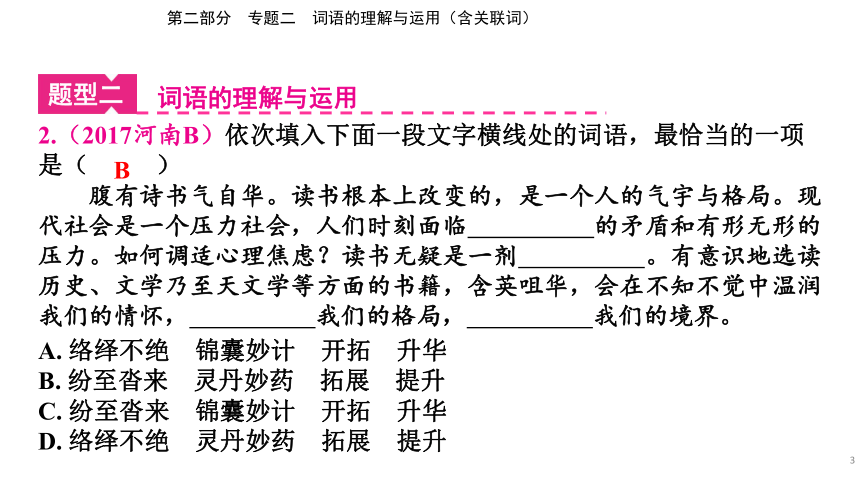 2023年河南省中考语文二轮专题复习：专题二 词语的理解与运用（含关联词）课件(共24张PPT)