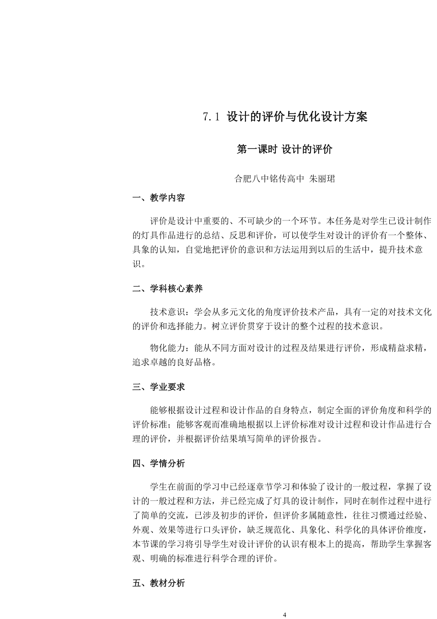 第七章 技术交流与评价 教学设计-2022-2023学年高中通用技术苏教版（2019）必修《技术与设计1》（表格式）