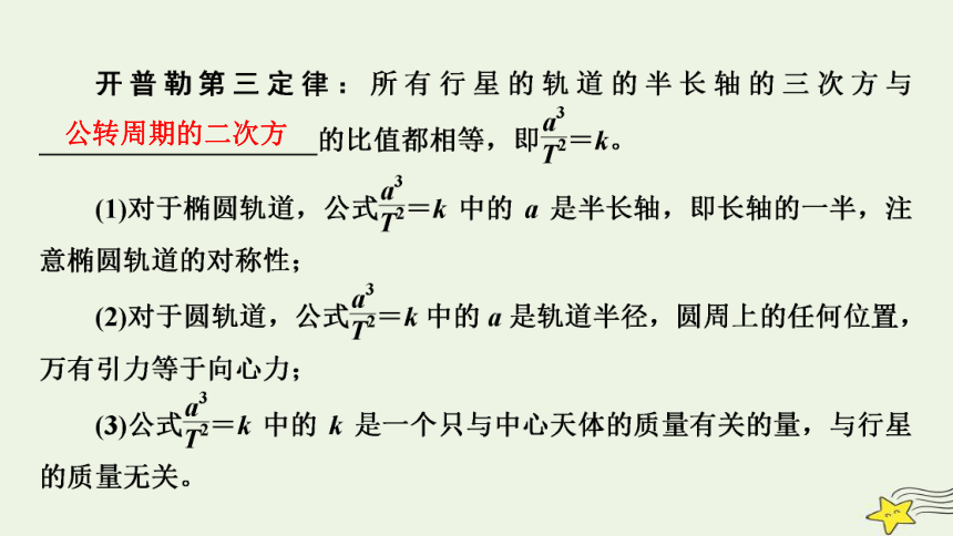 新高考2023版高考物理一轮总复习第4章第4讲万有引力定律及其应用课件(共64张PPT)