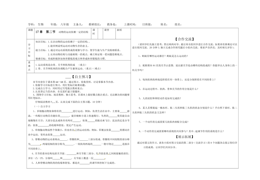 2020-2021学年苏教版八年级上册生物6.17.2动物的运动依赖一定的结构  学案（表格式，无答案）