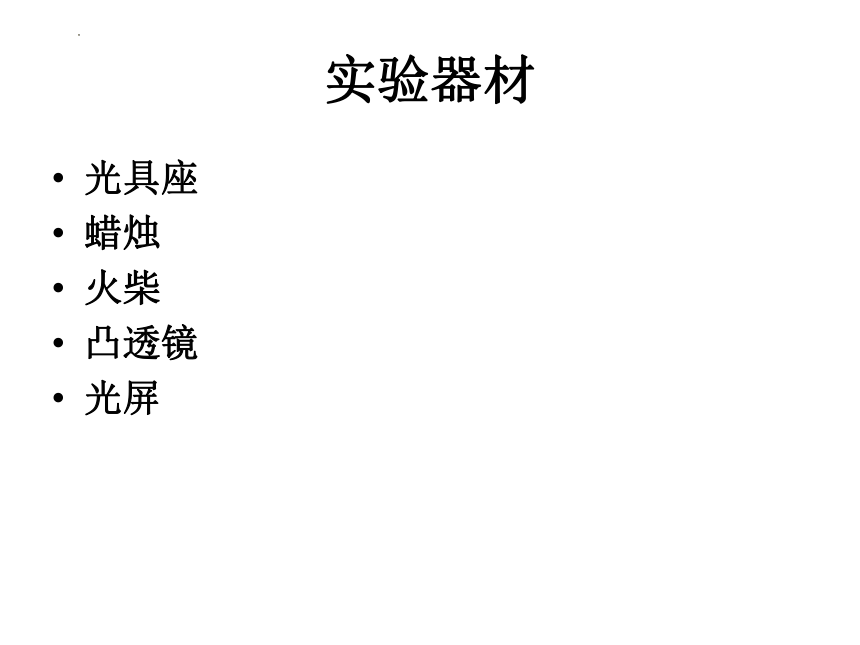 5.3凸透镜成像规律课件2022-2023学年人教版物理八年级上册(共29张PPT)