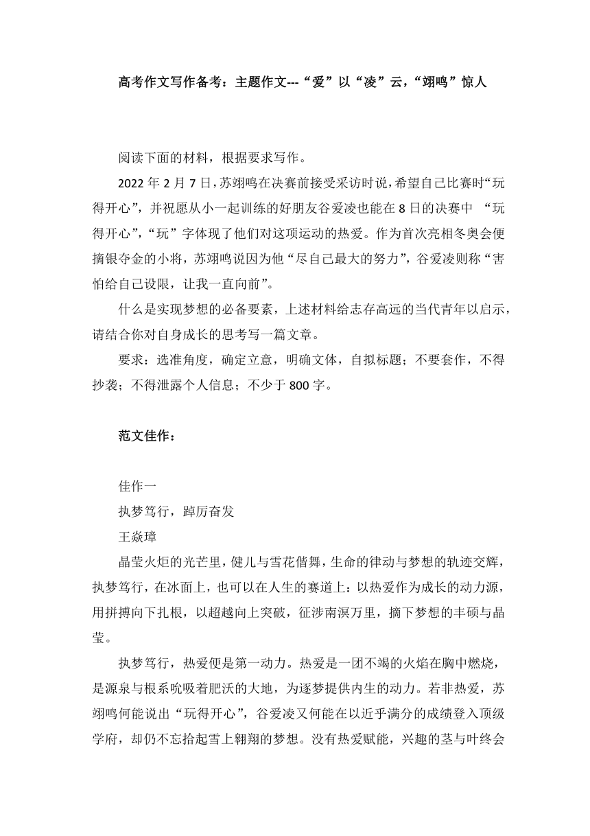 2023届高考作文写作备考：《“爱”以“凌”云，“翊鸣”惊人》 素材