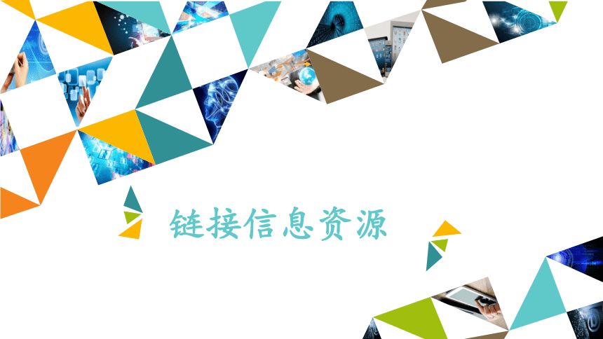 第二册信息技术课件 - 链接信息资源   北京版（共11张PPT）