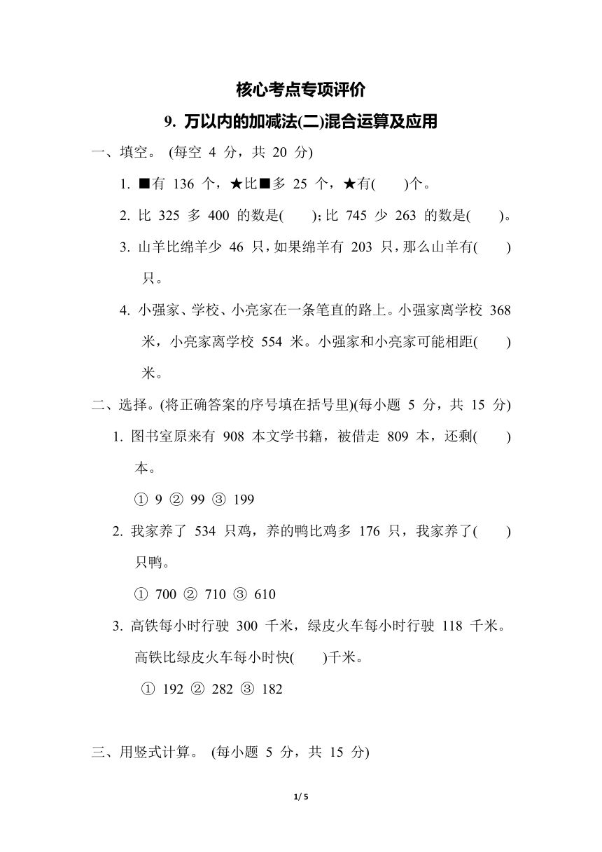 青岛版 二年级下册数学 9. 万以内的加减法(二)混合运算及应用（含答案）