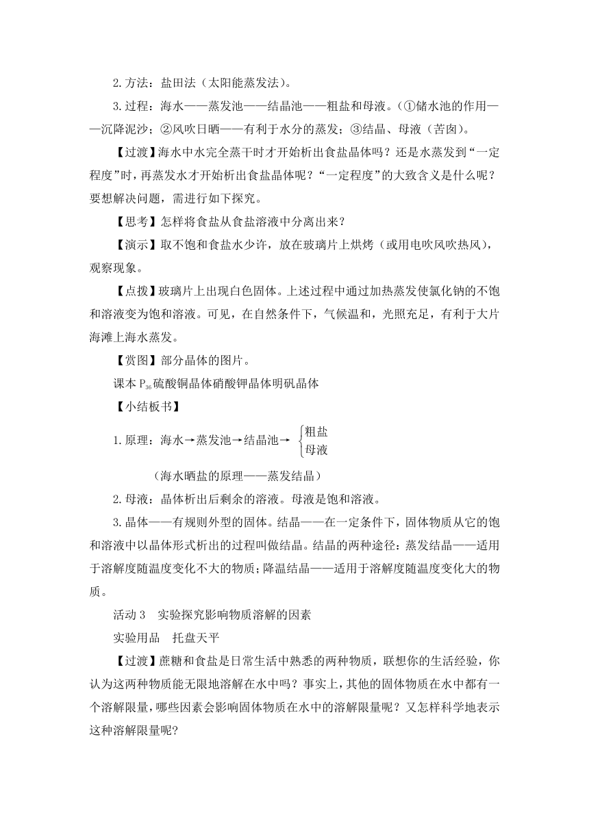 鲁教版化学九年级下册 第八单元 第二节 海水“晒盐”第1课时 海水“晒盐”的过程 第2课时 溶解度教案