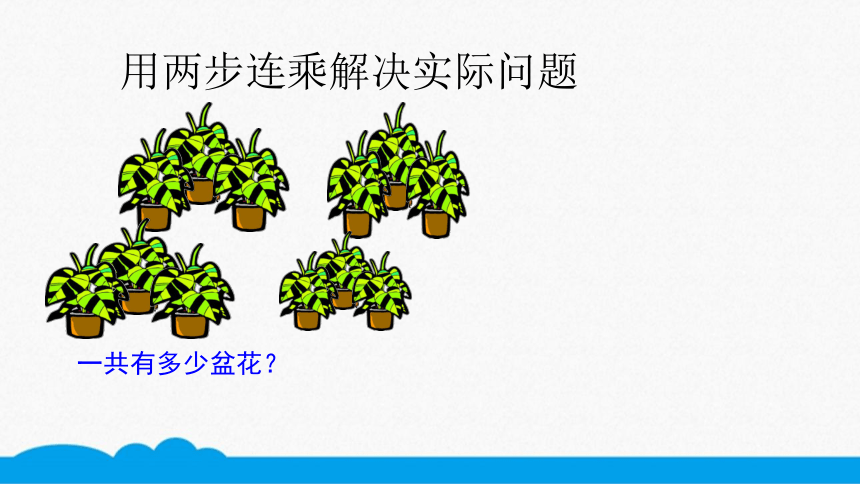 小数四年级高频考点-用两步连乘解决实际问题 (2) 课件（10张PPT）