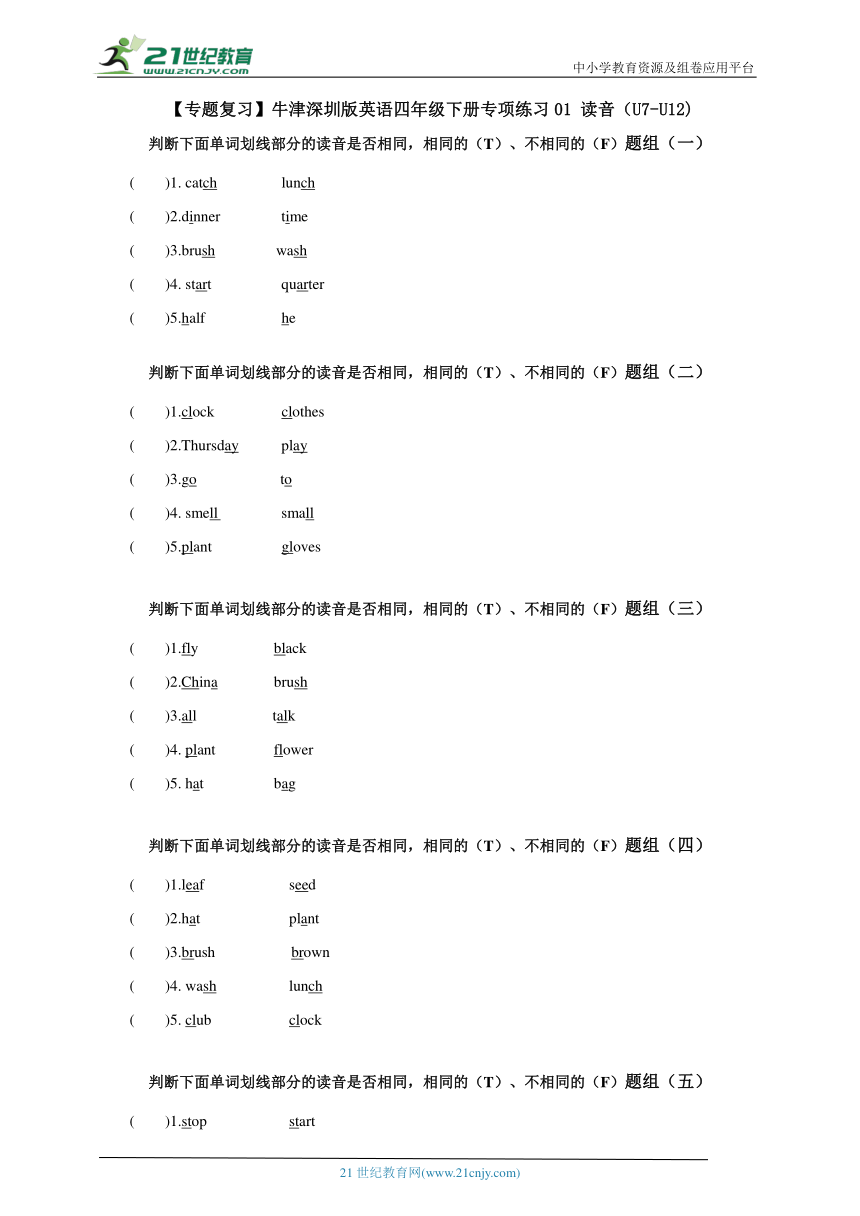 【暑假专练】牛津深圳版英语四年级下册专项练习01 读音(U7-U12)