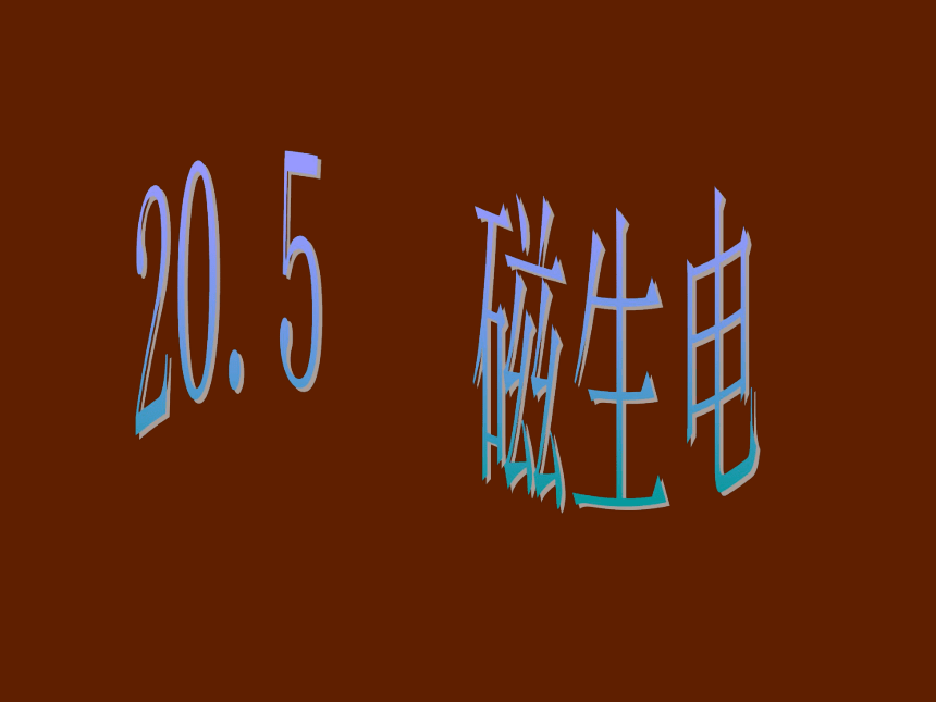 人教版九年级全册20.5 磁生电 课件(共22张PPT)