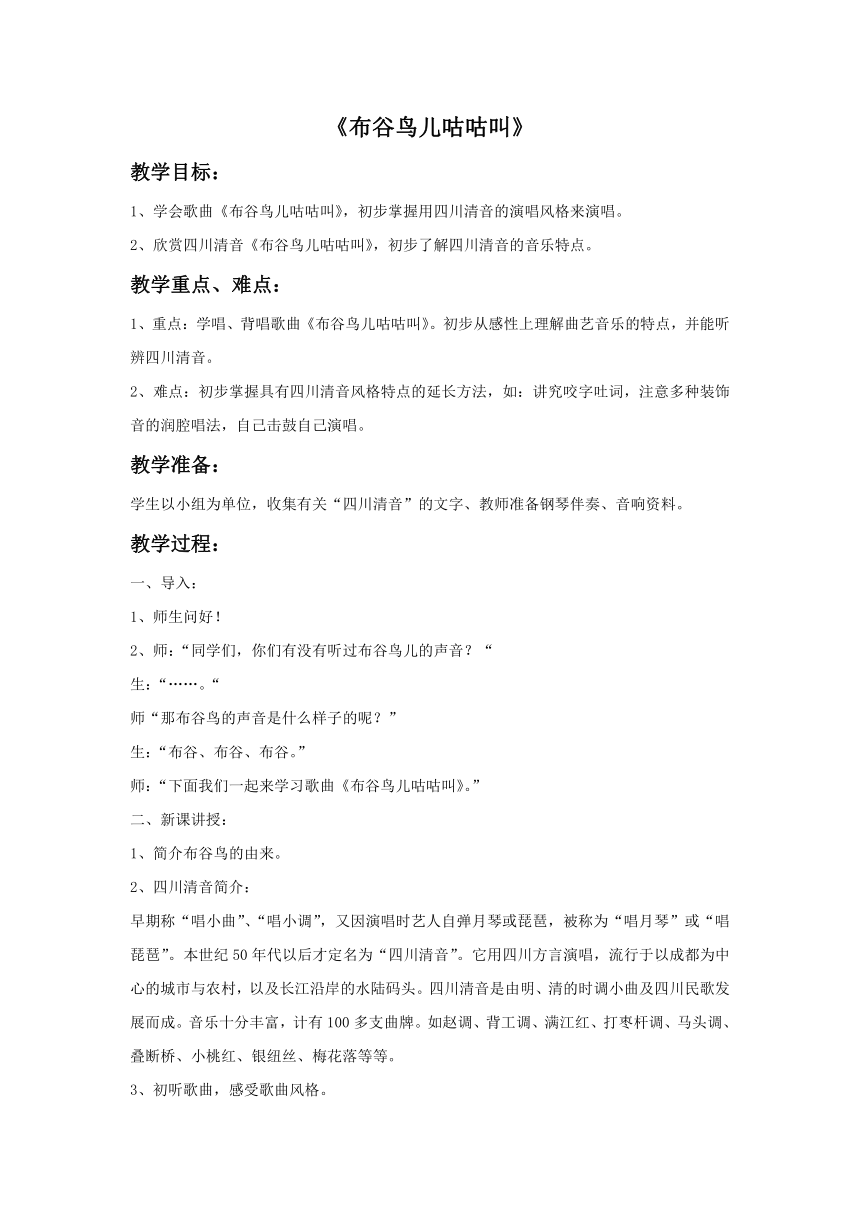 人教版九年级音乐上册 第三单元 《布谷鸟儿咕咕叫》教案