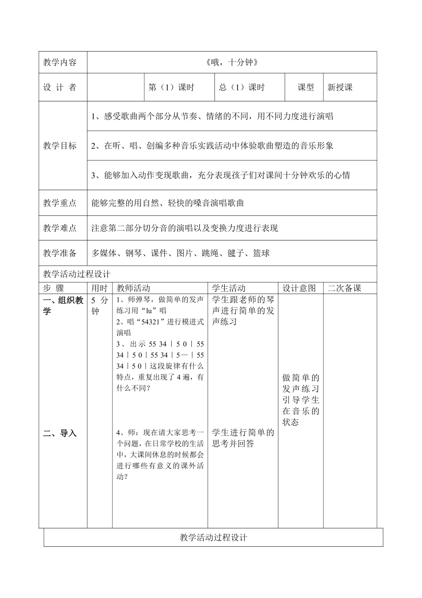 人音版四年级上册音乐教案    哦，十分钟  （表格式）