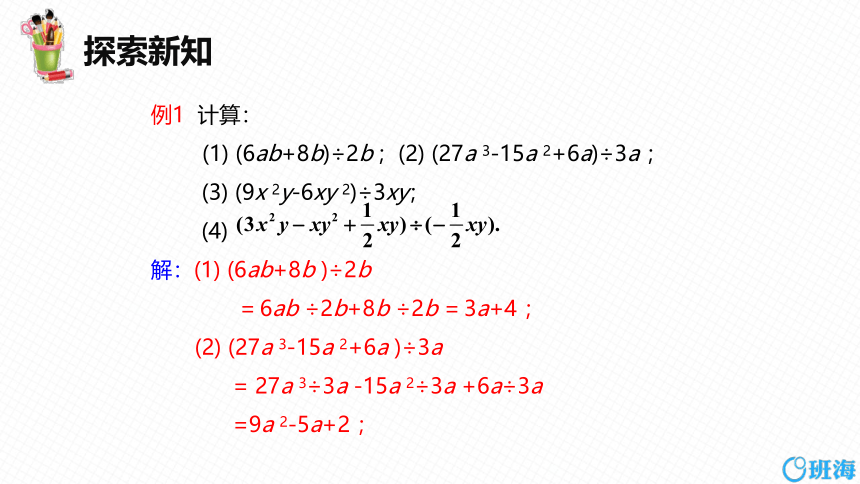 【班海精品】北师大版（新）七下-1.7整式的除法 第二课时【优质课件】