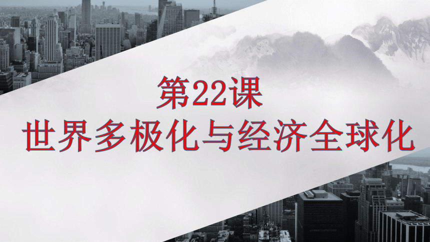 2023届高考一轮复习纲要（下）第22课 世界多极化与经济全球化课件(共40张PPT)