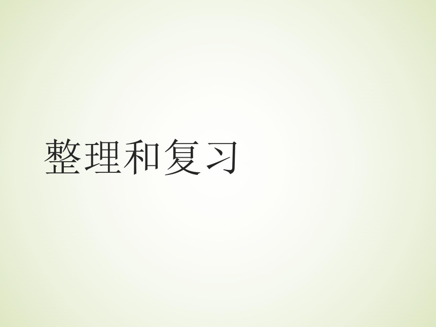 人教版 一年级数学下册  整理和复习 课件（共17张PPT）