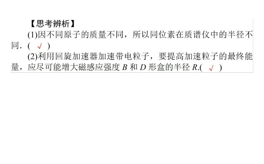 人教版（2019）高中物理 选择性必修第二册 1.4 质谱仪与回旋加速器课件