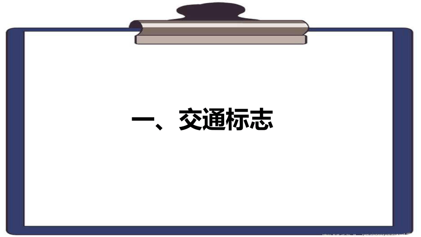 小学生交通安全教育《认识常见的交通标志》主题班会课件(共25张PPT)