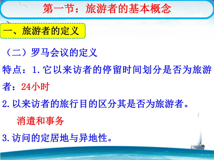 第三章 旅游者 课件(共78张PPT)- 《旅游学概论》同步教学（华师大版）