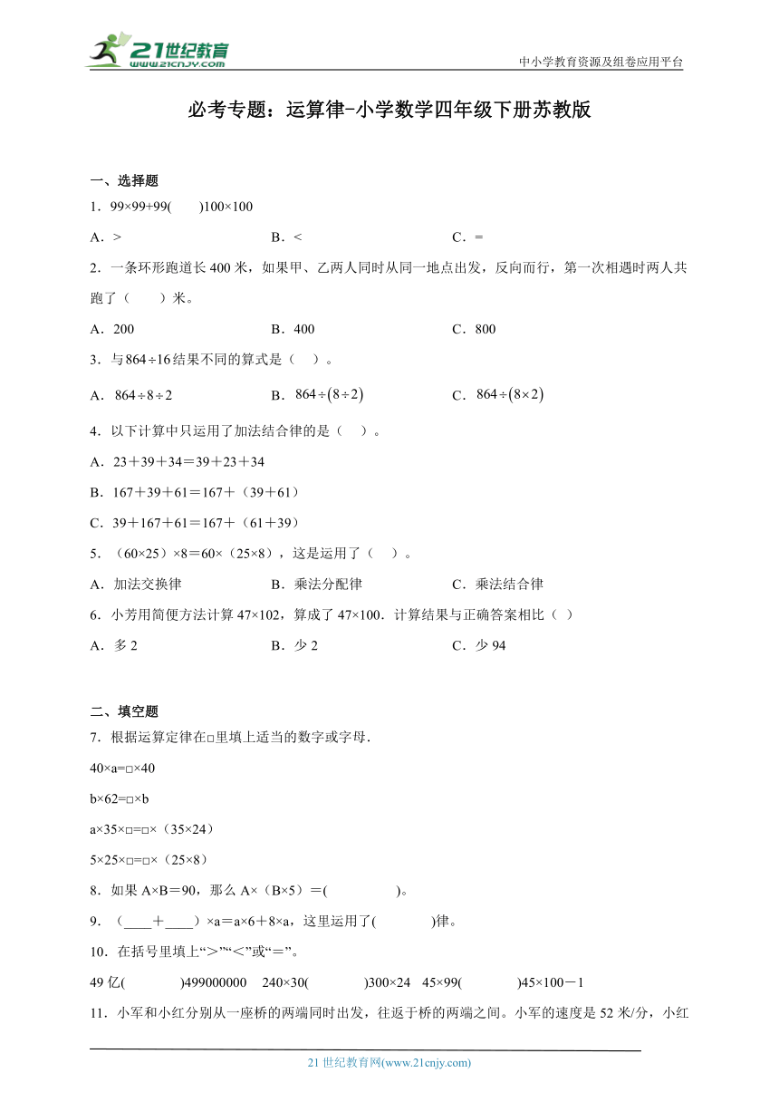 必考专题：运算律-小学数学四年级下册苏教版 （含答案）